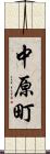 中原町 Scroll