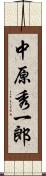 中原秀一郎 Scroll