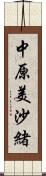 中原美沙緒 Scroll