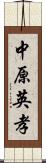 中原英孝 Scroll