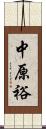 中原裕 Scroll