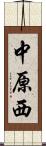 中原西 Scroll