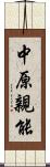 中原親能 Scroll