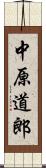 中原道郎 Scroll