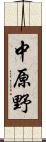 中原野 Scroll