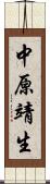 中原靖生 Scroll