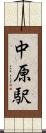 中原駅 Scroll