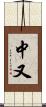 中又 Scroll