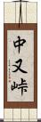 中又峠 Scroll
