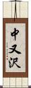 中又沢 Scroll