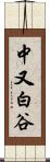 中又白谷 Scroll