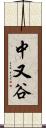 中又谷 Scroll