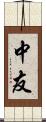 中友 Scroll