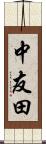 中友田 Scroll