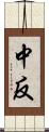 中反 Scroll