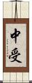 中受 Scroll