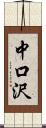 中口沢 Scroll