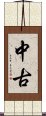 中古 Scroll