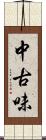 中古味 Scroll