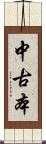 中古本 Scroll