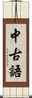 中古語 Scroll