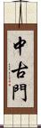 中古門 Scroll