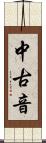 中古音 Scroll