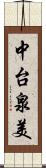 中台泉美 Scroll