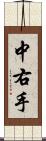 中右手 Scroll