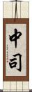 中司 Scroll