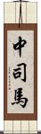 中司馬 Scroll