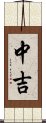 中吉 Scroll