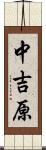 中吉原 Scroll
