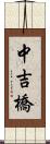 中吉橋 Scroll