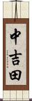 中吉田 Scroll