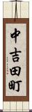 中吉田町 Scroll