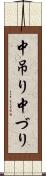 中吊り Scroll