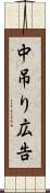 中吊り広告 Scroll