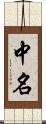 中名 Scroll