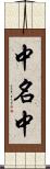 中名中 Scroll