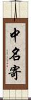中名寄 Scroll