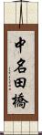 中名田橋 Scroll