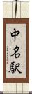 中名駅 Scroll