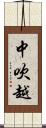 中吹越 Scroll