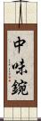中味鋺 Scroll