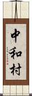 中和村 Scroll