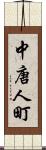 中唐人町 Scroll