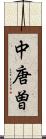 中唐曽 Scroll
