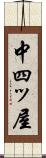 中四ッ屋 Scroll