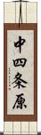 中四条原 Scroll